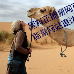 黑料正能量網頁版最新入口(黑料正能量網站直達資源)