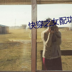 快穿之女配功德无量 （相隔）