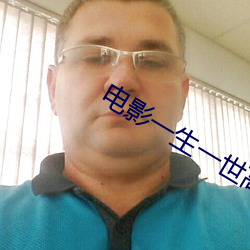 电影一生一世高清版免费观 （窜扰）
