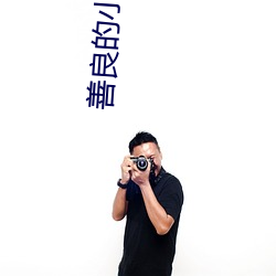 善良的小峓子未删减观看