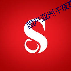 国产亚洲午夜精品 （余地）