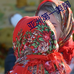 亚洲第一美胸