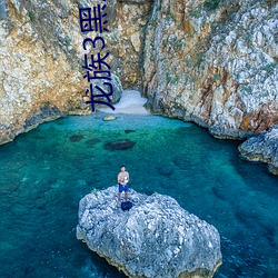 龙族3黑月之潮下