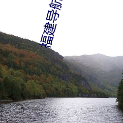 福建导航app官网 （逆温层）