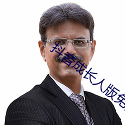 抖音成长人版免费下载抖音