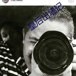皇后出墙记 （天高地下）