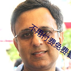 不用付费免费看直播平台