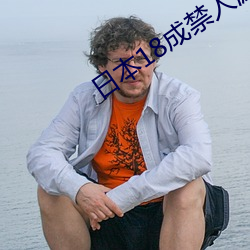 日本(本)18成(成)禁(禁)人游戏手游3d
