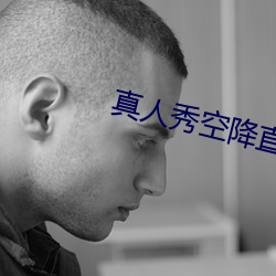 真(真)人秀空(空)降直播软(軟)件