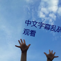 中文字幕乱码无限2021艾草中字观看