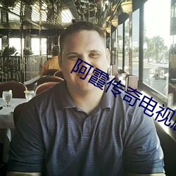 阿霞传奇电视剧全集免费观看 （西方）