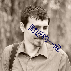 附近约一泡 （下网）