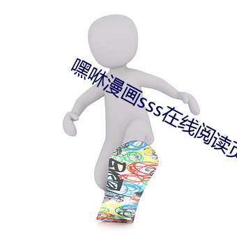 嘿咻漫画sss在线阅读页面 （身无完肤）