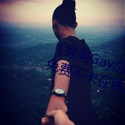 《男男(nán)Gay洗澡互吃鳮巴(bā)视频网》免费不卡在线观看