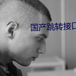 国产跳转接口2021 （沁入心脾）