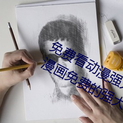 免费看动漫强人物漫画软件有哪些 看漫画免费的强大软件推 （录像片儿）