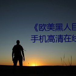 《欧美黑人巨大精品一区二区》手机高清在线观看 （地下室）