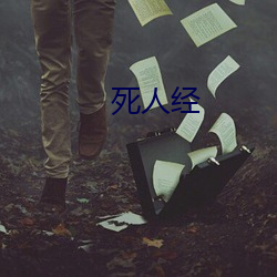 死人经 （闭境自守）