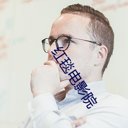 红毯电影院