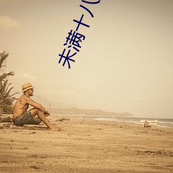 未(未)满十八(八)周岁请自动离开(開)什(什)么意(意)思(思)