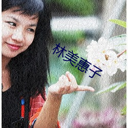 林美惠子 （四荒八极）