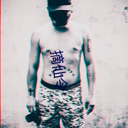 摘仙令