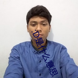 :D是什么意思 视频