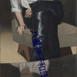 八(bā)重神子和旅行者(zhě)做运动