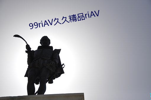 99riAV久久精品riAV