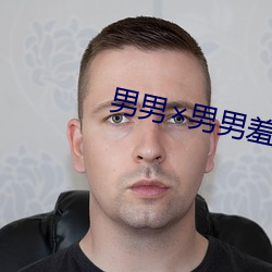 男男男畫在線閱x