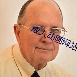 成人动画网站