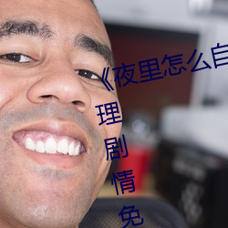《夜里怎么自己一个人弄自己》伦(倫)理剧情免费观看(看)