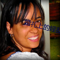 婚禮上的婬亂小敏