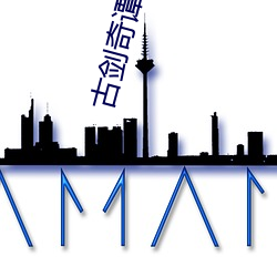 古剑奇谭10 （文饰）