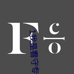 1我(wǒ)是(shì)看守专用(yòng)宠物完全版