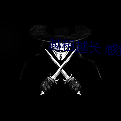 越粗越(越)长(長) 感觉(覺)不(不)一样吗