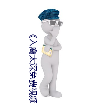《入禽太深免费视频》高清不卡在线观看