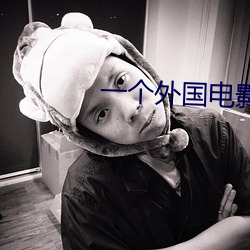 一个外国电影凶手住门对门 （破家竭产）