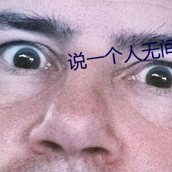 说一个人无间道是什么意思 （者也之乎）