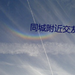 同城附近交友