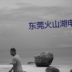 东莞火山湖电影院