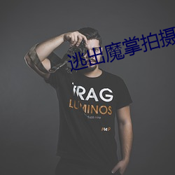 逃出魔掌拍摄地