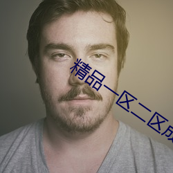 精(jīng)品一区二(èr)区成(chéng)人精品(pǐn)