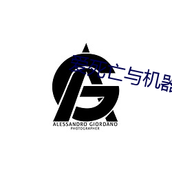 愛死亡與機器人