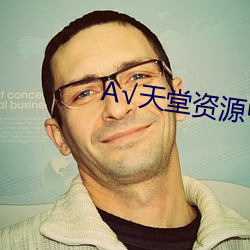 √天堂资源(yuán)中文(wén)在线地址(zhǐ)