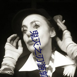 鬼灭(miè)之刃游(yóu)郭篇免费观看全