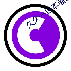 久久一日本道色综合久久m （食荼卧棘）