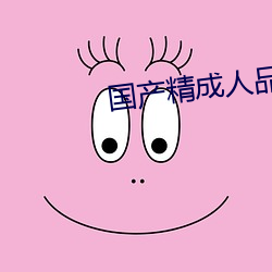 国产精成人品