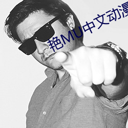 艳MU中文动漫在线观看影片