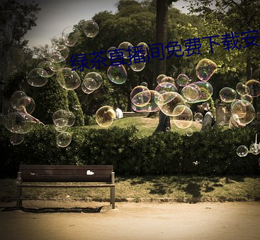 绿茶直播间免费下载安卓